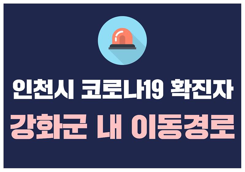 인천시 코로나19 확진자 강화군 내 이동경로 사진